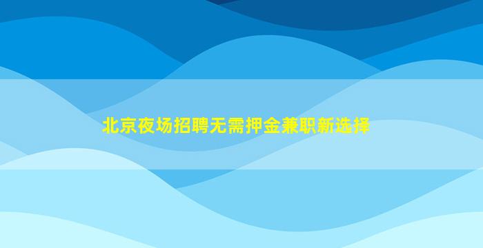 攀枝花夜总会招聘