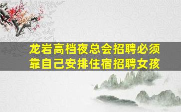 无锡夜总会招聘